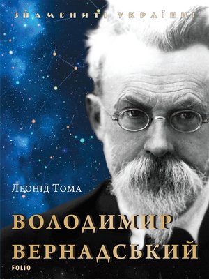 cover image of Володимир Вернадський (Volodimir Vernadskij)